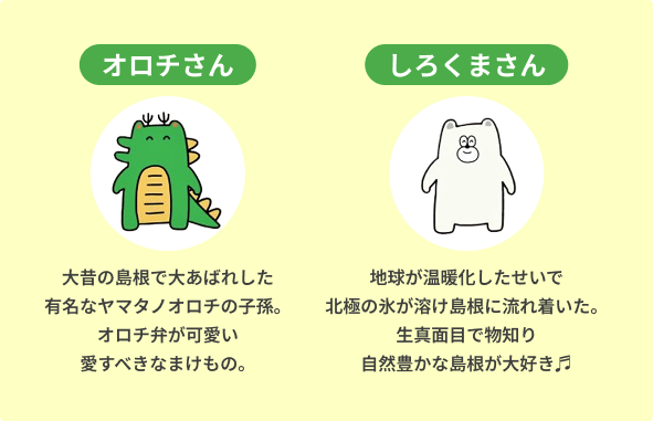 エコサポしまねのマスコットキャラクターオロチさんとしろくまさん