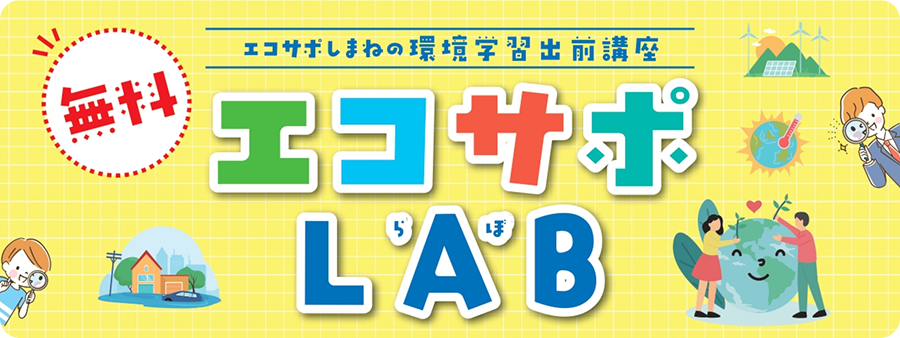 エコサポしまねの環境学習出前講座エコサポLAB