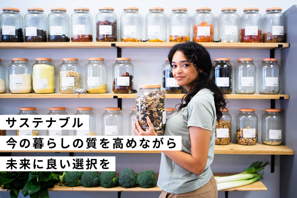 サステナブル今の暮らしの質を高めながら未来に良い選択を