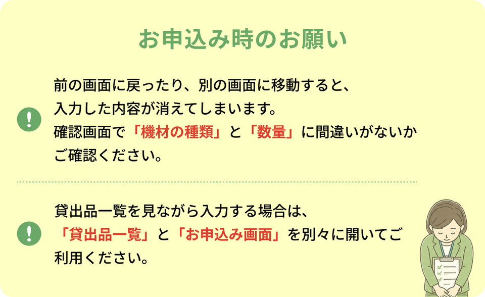 環境学習資機材お申込み時のお願い